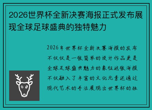 2026世界杯全新决赛海报正式发布展现全球足球盛典的独特魅力