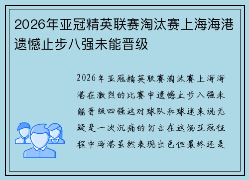 2026年亚冠精英联赛淘汰赛上海海港遗憾止步八强未能晋级 2026年亚冠精英联赛淘汰赛上海海港遗憾止步八强未能晋级
