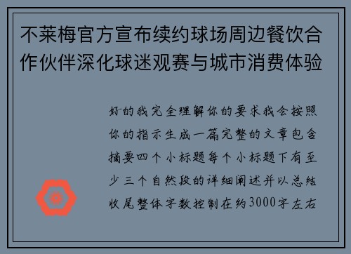 不莱梅官方宣布续约球场周边餐饮合作伙伴深化球迷观赛与城市消费体验