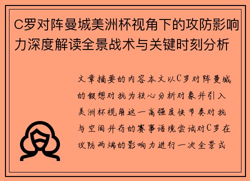 C罗对阵曼城美洲杯视角下的攻防影响力深度解读全景战术与关键时刻分析 C罗对阵曼城美洲杯视角下的攻防影响力深度解读全景战术与关键时刻分析