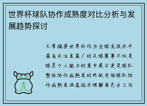 世界杯球队协作成熟度对比分析与发展趋势探讨