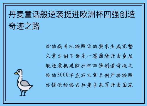 丹麦童话般逆袭挺进欧洲杯四强创造奇迹之路