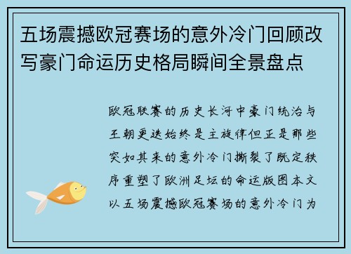 五场震撼欧冠赛场的意外冷门回顾改写豪门命运历史格局瞬间全景盘点