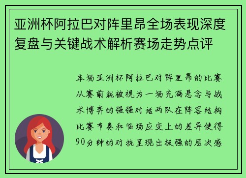 亚洲杯阿拉巴对阵里昂全场表现深度复盘与关键战术解析赛场走势点评 亚洲杯阿拉巴对阵里昂全场表现深度复盘与关键战术解析赛场走势点评
