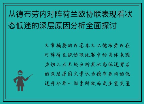 从德布劳内对阵荷兰欧协联表现看状态低迷的深层原因分析全面探讨