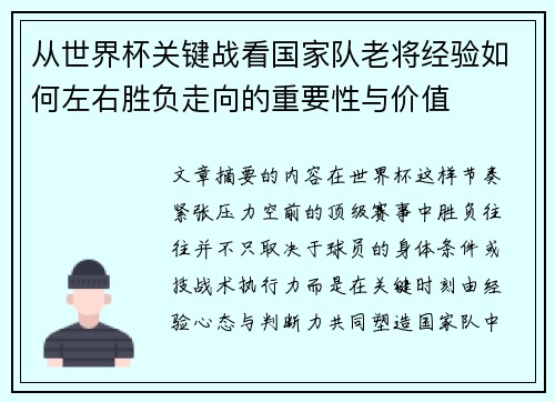 从世界杯关键战看国家队老将经验如何左右胜负走向的重要性与价值 从世界杯关键战看国家队老将经验如何左右胜负走向的重要性与价值