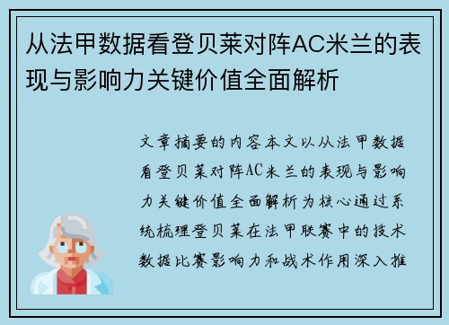 从法甲数据看登贝莱对阵AC米兰的表现与影响力关键价值全面解析
