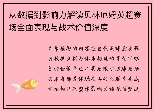 从数据到影响力解读贝林厄姆英超赛场全面表现与战术价值深度 从数据到影响力解读贝林厄姆英超赛场全面表现与战术价值深度