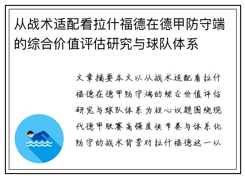 从战术适配看拉什福德在德甲防守端的综合价值评估研究与球队体系