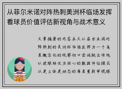 从菲尔米诺对阵热刺美洲杯临场发挥看球员价值评估新视角与战术意义 从菲尔米诺对阵热刺美洲杯临场发挥看球员价值评估新视角与战术意义