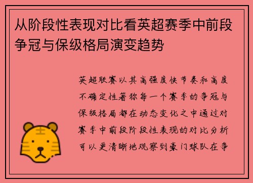 从阶段性表现对比看英超赛季中前段争冠与保级格局演变趋势