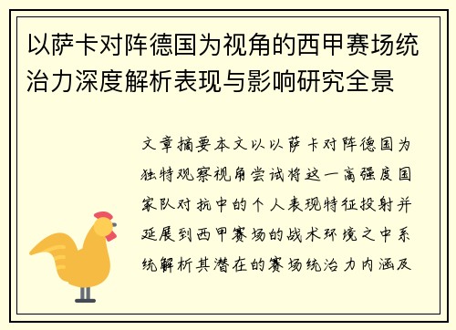 以萨卡对阵德国为视角的西甲赛场统治力深度解析表现与影响研究全景