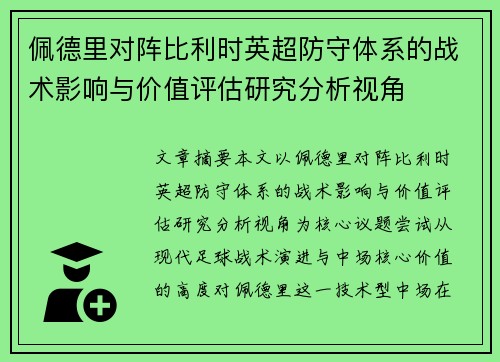 佩德里对阵比利时英超防守体系的战术影响与价值评估研究分析视角