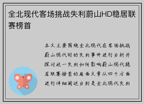 全北现代客场挑战失利蔚山HD稳居联赛榜首