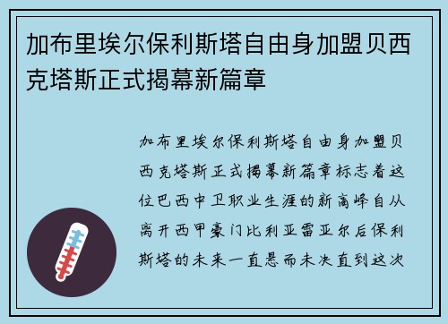 加布里埃尔保利斯塔自由身加盟贝西克塔斯正式揭幕新篇章