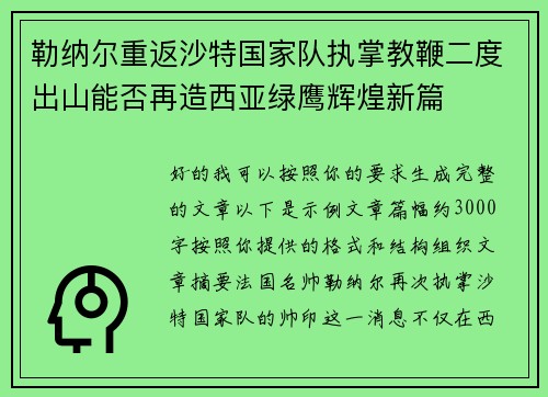 勒纳尔重返沙特国家队执掌教鞭二度出山能否再造西亚绿鹰辉煌新篇
