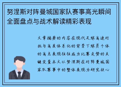 努涅斯对阵曼城国家队赛事高光瞬间全面盘点与战术解读精彩表现 努涅斯对阵曼城国家队赛事高光瞬间全面盘点与战术解读精彩表现