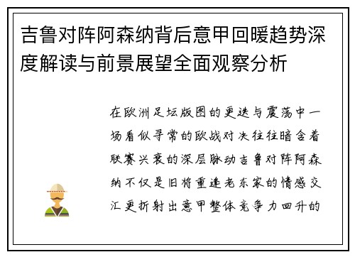 吉鲁对阵阿森纳背后意甲回暖趋势深度解读与前景展望全面观察分析 吉鲁对阵阿森纳背后意甲回暖趋势深度解读与前景展望全面观察分析