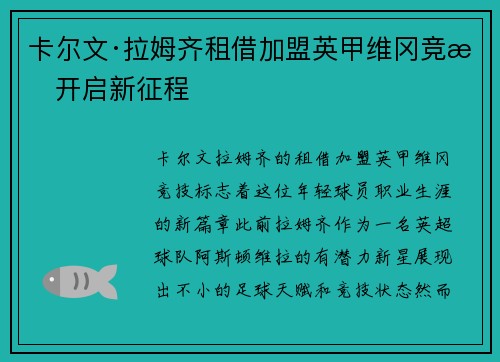 卡尔文·拉姆齐租借加盟英甲维冈竞技开启新征程