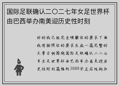 国际足联确认二〇二七年女足世界杯由巴西举办南美迎历史性时刻