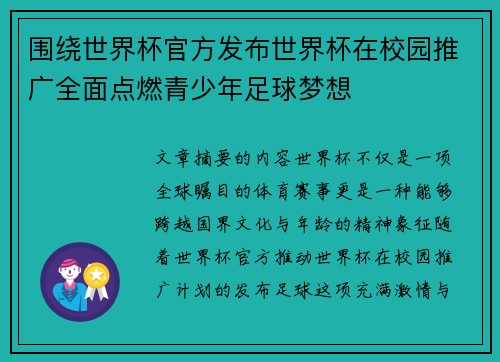围绕世界杯官方发布世界杯在校园推广全面点燃青少年足球梦想