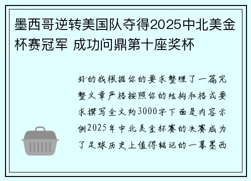 墨西哥逆转美国队夺得2025中北美金杯赛冠军 成功问鼎第十座奖杯 墨西哥逆转美国队夺得2025中北美金杯赛冠军 成功问鼎第十座奖杯