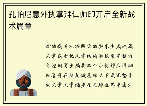 孔帕尼意外执掌拜仁帅印开启全新战术篇章 孔帕尼意外执掌拜仁帅印开启全新战术篇章