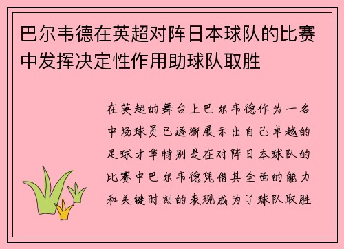 巴尔韦德在英超对阵日本球队的比赛中发挥决定性作用助球队取胜