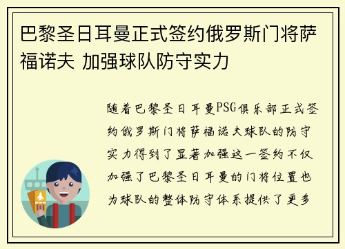 巴黎圣日耳曼正式签约俄罗斯门将萨福诺夫 加强球队防守实力
