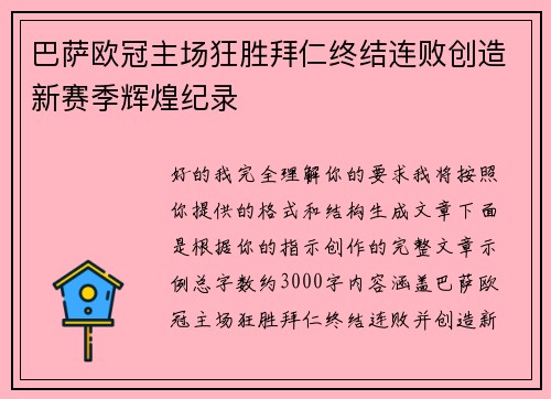 巴萨欧冠主场狂胜拜仁终结连败创造新赛季辉煌纪录 巴萨欧冠主场狂胜拜仁终结连败创造新赛季辉煌纪录