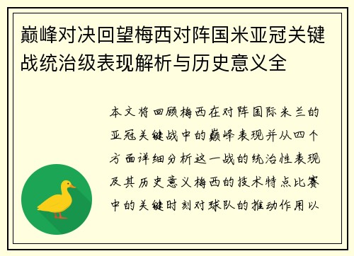 巅峰对决回望梅西对阵国米亚冠关键战统治级表现解析与历史意义全