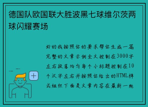 德国队欧国联大胜波黑七球维尔茨两球闪耀赛场