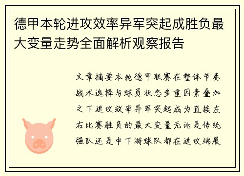 德甲本轮进攻效率异军突起成胜负最大变量走势全面解析观察报告