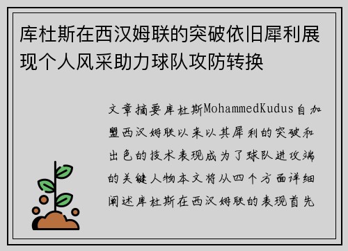 库杜斯在西汉姆联的突破依旧犀利展现个人风采助力球队攻防转换