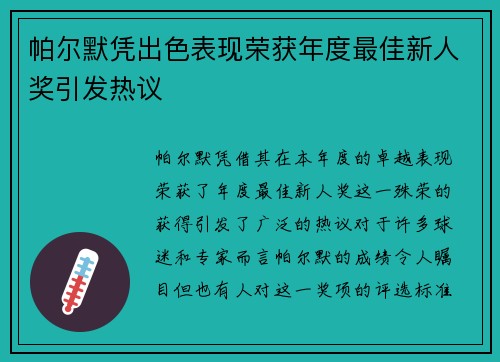 帕尔默凭出色表现荣获年度最佳新人奖引发热议 帕尔默凭出色表现荣获年度最佳新人奖引发热议
