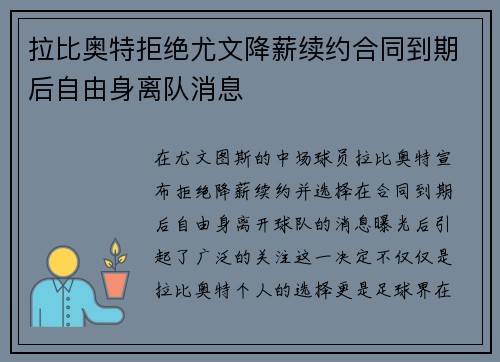 拉比奥特拒绝尤文降薪续约合同到期后自由身离队消息 拉比奥特拒绝尤文降薪续约合同到期后自由身离队消息
