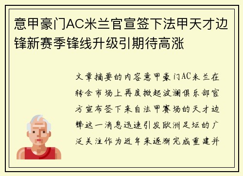 意甲豪门AC米兰官宣签下法甲天才边锋新赛季锋线升级引期待高涨