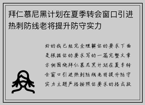 拜仁慕尼黑计划在夏季转会窗口引进热刺防线老将提升防守实力