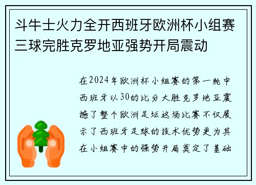 斗牛士火力全开西班牙欧洲杯小组赛三球完胜克罗地亚强势开局震动