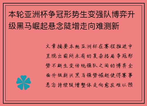 本轮亚洲杯争冠形势生变强队博弈升级黑马崛起悬念陡增走向难测新 本轮亚洲杯争冠形势生变强队博弈升级黑马崛起悬念陡增走向难测新