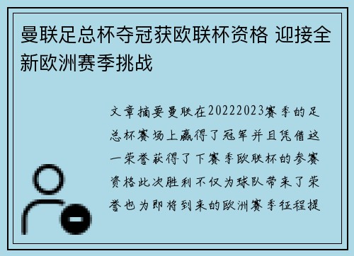 曼联足总杯夺冠获欧联杯资格 迎接全新欧洲赛季挑战