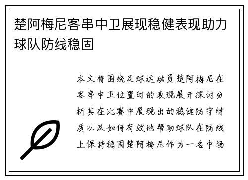 楚阿梅尼客串中卫展现稳健表现助力球队防线稳固