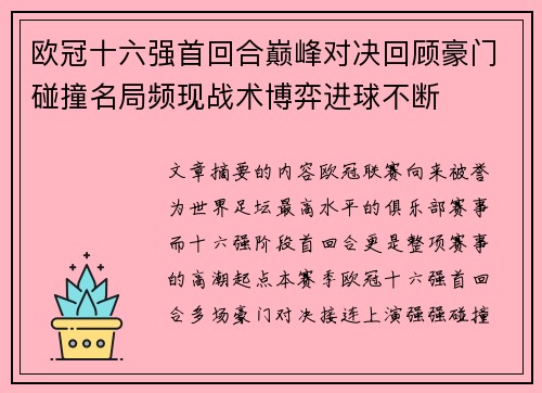欧冠十六强首回合巅峰对决回顾豪门碰撞名局频现战术博弈进球不断