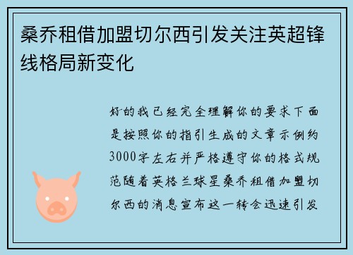 桑乔租借加盟切尔西引发关注英超锋线格局新变化 桑乔租借加盟切尔西引发关注英超锋线格局新变化