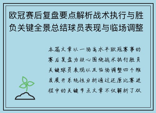 欧冠赛后复盘要点解析战术执行与胜负关键全景总结球员表现与临场调整 欧冠赛后复盘要点解析战术执行与胜负关键全景总结球员表现与临场调整