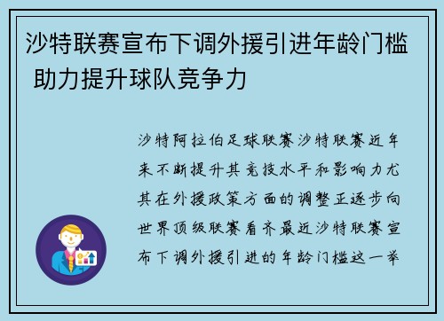 沙特联赛宣布下调外援引进年龄门槛 助力提升球队竞争力