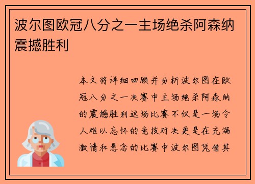 波尔图欧冠八分之一主场绝杀阿森纳震撼胜利