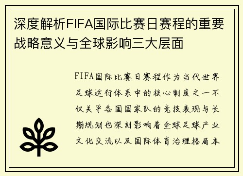 深度解析FIFA国际比赛日赛程的重要战略意义与全球影响三大层面