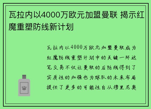 瓦拉内以4000万欧元加盟曼联 揭示红魔重塑防线新计划