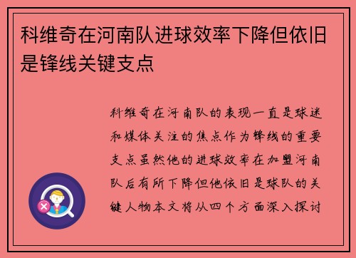 科维奇在河南队进球效率下降但依旧是锋线关键支点